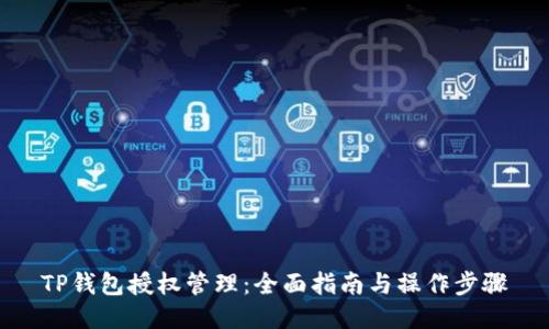 TP钱包授权管理：全面指南与操作步骤