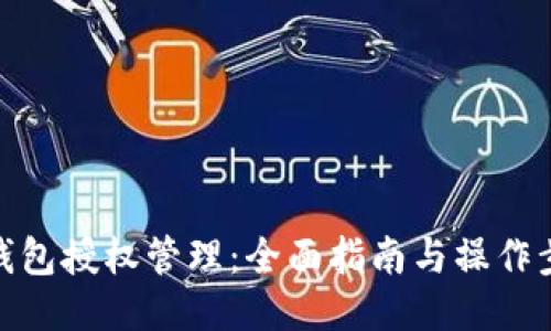 TP钱包授权管理：全面指南与操作步骤