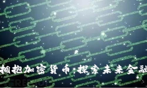 小国如何拥抱加密货币：探索未来金融的可能性