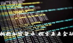 小国如何拥抱加密货币：探索未来金融的可能性