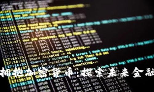 小国如何拥抱加密货币：探索未来金融的可能性