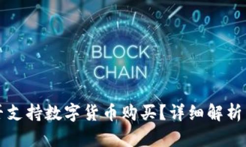 TP钱包是否支持数字货币购买？详细解析与使用指南