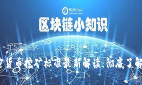 2023年加密货币挖矿标准最新解读：彻底了解合规与效益