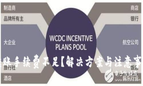 TP钱包转账手续费不足？解决方案与注意事项全解析