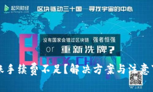 TP钱包转账手续费不足？解决方案与注意事项全解析