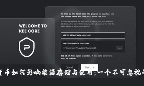 加密货币如何影响能源存储与使用：一个不可忽视的挑战