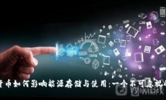 加密货币如何影响能源存储与使用：一个不可忽