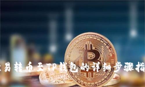 欧易转币至TP钱包的详细步骤指南