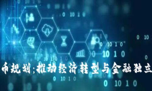 伊朗加密货币规划：推动经济转型与金融独立的未来之路