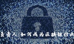 加密货币负责人：如何成为区块链行业的领军者
