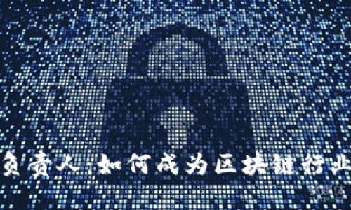 加密货币负责人：如何成为区块链行业的领军者
