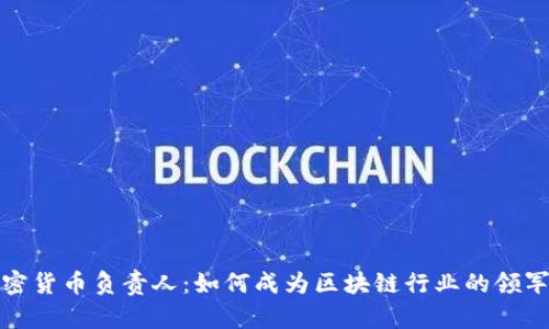 加密货币负责人：如何成为区块链行业的领军者