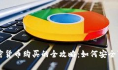 深入了解加纳加密货币购买的全攻略：如何安全