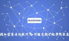 挖加密货币的技巧：如何提高挖矿效率与收益