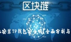 苹果手机安装TP钱包安全吗？全面分析与用户指南