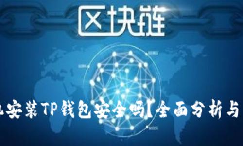 苹果手机安装TP钱包安全吗？全面分析与用户指南