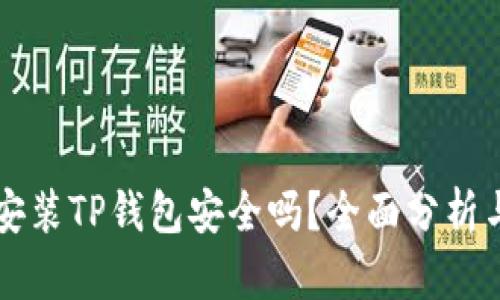 苹果手机安装TP钱包安全吗？全面分析与用户指南