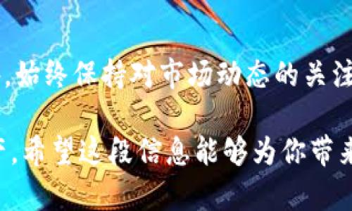 在讨论T P钱包是否支持Fusion地址之前，我们先来简单了解一下Fusion和T P钱包的基本概念。

什么是T P钱包？
T P钱包是一款流行的数字货币钱包，它支持多种加密货币的存储和交易。它的用户界面友好，操作简单，非常适合新手使用。T P钱包通常具备安全性高、易于管理资产和便捷的交易功能，用户可以方便地查看自己的资产变化及进行转账。

Fusion数字货币简介
Fusion是一种新兴的区块链项目，旨在通过提供去中心化的金融服务来改善传统金融系统。Fusion追求的是金融服务的隐私性、安全性以及快捷性。它的目标是将不同的数字资产聚合在一个平台中，以方便用户进行交易和资产管理。

T P钱包与Fusion的兼容性
那么，T P钱包是否支持Fusion地址呢？截至我了解的信息，T P钱包并不是专门为Fusion设计的。对于大多数数字货币钱包来说，支持与否通常取决于技术架构和协议兼容情况。在这方面，T P钱包主要支持主流的数字货币，如比特币、以太坊等，因此在直接支持Fusion地址方面可能存在限制。
如果你希望使用Fusion相关的功能，建议关注Fusion的官方渠道获取最新信息。或者，你也可以考虑使用其他已明确支持Fusion的数字货币钱包，以确保你的资产安全和交易的有效性。

如何选择适合的数字货币钱包？
在选择数字货币钱包时，有几个关键的因素需要考虑，这样才能确保你的投资安全和交易便捷。
首先，安全性至关重要。选择一个拥有强大安全保障的数字货币钱包，可以有效减少资产被盗风险。高水平的加密技术、双重验证和冷存储等安全措施，都是选择时需要关注的重点。
其次，钱包的用户体验也很重要。界面简洁易用、支持多种语言及良好的客户支持，能够让你在使用过程中更加顺畅无忧。如果钱包提供手机和网页端的使用体验，用户更可能会频繁使用，提高管理便利性。
另外，兼容性和支持的货币种类也应考虑。选择一个能支持多种数字货币的钱包，能够在将来多样化投资时带来更大的灵活性。无论是主流币种还是新兴项目，都能保证你在数字货币世界中的投资机会。

结论
综合来看，如果你想在T P钱包中使用Fusion地址，可能会面临一些障碍。建议务必做好充分的调研，选择适合自己需求的钱包。此外，始终保持对市场动态的关注，及时了解各种数字货币及其支持的平台的信息，可以为你的投资提供更好的服务。

通过以上的讨论，虽然T P钱包与Fusion的兼容性较弱，但通过适当的方式选择适合你需求的钱包，仍然可以有效管理你的数字资产。希望这段信息能够为你带来帮助。如果有更多问题，欢迎随时咨询。