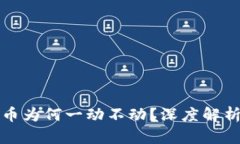 TP钱包中代币为何一动不动？深度解析及解决方案