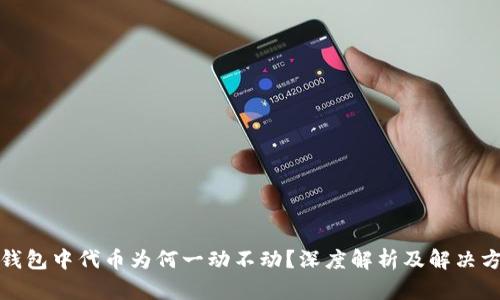 TP钱包中代币为何一动不动？深度解析及解决方案