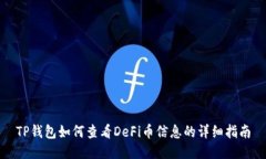 TP钱包如何查看DeFi币信息的详细指南