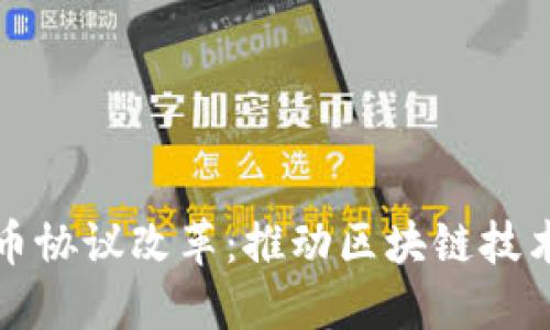 加密货币协议改革：推动区块链技术的未来