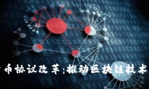 加密货币协议改革：推动区块链技术的未来