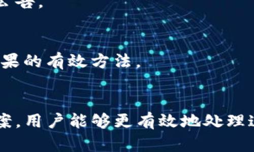 TP钱包转账记录消失的原因及解决方法分析

TP钱包, 转账记录, 数字货币/guanjianci

引言
在使用TP钱包进行数字货币交易的过程中，有用户发现他们的转账记录似乎“消失”了。这种情况不仅让人感到困惑，也可能引发一系列的担忧，比如资金是否安全、交易是否成功等。本文将深入探讨TP钱包转账记录不显示的多种可能原因，并提供解决方案，帮助用户更好地管理自己的数字资产。

TP钱包简介
TP钱包是一款流行的数字货币钱包，支持多种币种和区块链技术。它提供了便捷的转账、交易和资产管理功能，受到了大量用户的青睐。然而，随着用户数量的增加，问题也随之而来，其中转账记录无法查看的情况就是一个比较普遍的问题。

转账记录不显示的原因
了解TP钱包中转账记录不显示的原因是解决问题的第一步。以下是一些可能导致这一现象的原因：

h41. 网络问题/h4
TP钱包的转账记录需要通过网络与区块链进行交互。如果用户的网络不稳定或者处于离线状态，则可能导致转账记录无法加载。这是一种非常常见但容易被忽视的原因，因此在遇到此类问题时，不妨检查一下网络连接。

h42. 钱包版本问题/h4
软件版本不兼容也可能是一个潜在的问题。如果用户未及时更新TP钱包至最新版本，可能会导致一些功能无法正常使用，包括转账记录的查看。开发团队通常会修复已知的bug并性能，因此，定期更新钱包是非常重要的。

h43. 存储限制/h4
TP钱包可能有存储记录的限制。如果用户的转账记录过多，可能会导致在界面上无法全部显示。这种情况下，用户可以考虑清理不必要的记录或者查看更早的交易信息。

h44. 服务器状态/h4
TP钱包的服务器状态也会影响转账记录的显示。如果服务器出现故障或维护，用户会面临无法查看记录的情况。在此情况下，通常需要等待官方修复问题。

h45. 交易未确认/h4
在某些情况下，用户可能已发起转账，但由于区块链的拥堵或其他原因，交易并未被确认。这导致相应的记录不会出现在钱包中。用户可以通过查看交易哈希来确认交易状态。

解决TP钱包转账记录不显示的方法
虽然了解了可能的原因，但用户更加关心的是如何解决这个问题。下面列出了一些有效的解决方案：

h41. 检查网络连接/h4
首先，确保你的设备已经连接到互联网。你可以尝试切换网络环境，比如从Wi-Fi切换到移动数据，或者反之，确保网络稳定。

h42. 更新TP钱包/h4
前往应用商店，检查是否有TP钱包更新。如果有，请及时下载并安装最新版本。这不仅能修复可能的bug，还能提升钱包的安全性和用户体验。

h43. 清理旧记录/h4
如果有大量无用的交易记录，可以尝试在钱包设定中进行清理，保持账户的清洁。此外，一些钱包允许用户导出和备份交易记录，以便存档和分析。

h44. 查询官方公告/h4
关注TP钱包的官网或社交媒体，获取有关服务器状态或其他可能影响服务的及时信息。如果出现服务器问题，官方通常会第一时间给出公告。

h45. 使用区块链浏览器/h4
每笔交易都会在区块链上被记录，用户可以通过区块链浏览器，将交易哈希粘贴到搜索栏中，查看交易的确认状态。这是一种查看交易结果的有效方法。

总结
TP钱包是一个强大的数字货币管理工具，但在使用过程中，遇到转账记录不显示的情况是很常见的。通过本文所列的原因分析和解决方案，用户能够更有效地处理这一问题，确保数字资产的安全和管理的便利。希望每位用户都能够顺利地使用TP钱包，掌握自己的数字资产，享受数字货币带来的便利。