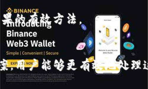 TP钱包转账记录消失的原因及解决方法分析

TP钱包, 转账记录, 数字货币/guanjianci

引言
在使用TP钱包进行数字货币交易的过程中，有用户发现他们的转账记录似乎“消失”了。这种情况不仅让人感到困惑，也可能引发一系列的担忧，比如资金是否安全、交易是否成功等。本文将深入探讨TP钱包转账记录不显示的多种可能原因，并提供解决方案，帮助用户更好地管理自己的数字资产。

TP钱包简介
TP钱包是一款流行的数字货币钱包，支持多种币种和区块链技术。它提供了便捷的转账、交易和资产管理功能，受到了大量用户的青睐。然而，随着用户数量的增加，问题也随之而来，其中转账记录无法查看的情况就是一个比较普遍的问题。

转账记录不显示的原因
了解TP钱包中转账记录不显示的原因是解决问题的第一步。以下是一些可能导致这一现象的原因：

h41. 网络问题/h4
TP钱包的转账记录需要通过网络与区块链进行交互。如果用户的网络不稳定或者处于离线状态，则可能导致转账记录无法加载。这是一种非常常见但容易被忽视的原因，因此在遇到此类问题时，不妨检查一下网络连接。

h42. 钱包版本问题/h4
软件版本不兼容也可能是一个潜在的问题。如果用户未及时更新TP钱包至最新版本，可能会导致一些功能无法正常使用，包括转账记录的查看。开发团队通常会修复已知的bug并性能，因此，定期更新钱包是非常重要的。

h43. 存储限制/h4
TP钱包可能有存储记录的限制。如果用户的转账记录过多，可能会导致在界面上无法全部显示。这种情况下，用户可以考虑清理不必要的记录或者查看更早的交易信息。

h44. 服务器状态/h4
TP钱包的服务器状态也会影响转账记录的显示。如果服务器出现故障或维护，用户会面临无法查看记录的情况。在此情况下，通常需要等待官方修复问题。

h45. 交易未确认/h4
在某些情况下，用户可能已发起转账，但由于区块链的拥堵或其他原因，交易并未被确认。这导致相应的记录不会出现在钱包中。用户可以通过查看交易哈希来确认交易状态。

解决TP钱包转账记录不显示的方法
虽然了解了可能的原因，但用户更加关心的是如何解决这个问题。下面列出了一些有效的解决方案：

h41. 检查网络连接/h4
首先，确保你的设备已经连接到互联网。你可以尝试切换网络环境，比如从Wi-Fi切换到移动数据，或者反之，确保网络稳定。

h42. 更新TP钱包/h4
前往应用商店，检查是否有TP钱包更新。如果有，请及时下载并安装最新版本。这不仅能修复可能的bug，还能提升钱包的安全性和用户体验。

h43. 清理旧记录/h4
如果有大量无用的交易记录，可以尝试在钱包设定中进行清理，保持账户的清洁。此外，一些钱包允许用户导出和备份交易记录，以便存档和分析。

h44. 查询官方公告/h4
关注TP钱包的官网或社交媒体，获取有关服务器状态或其他可能影响服务的及时信息。如果出现服务器问题，官方通常会第一时间给出公告。

h45. 使用区块链浏览器/h4
每笔交易都会在区块链上被记录，用户可以通过区块链浏览器，将交易哈希粘贴到搜索栏中，查看交易的确认状态。这是一种查看交易结果的有效方法。

总结
TP钱包是一个强大的数字货币管理工具，但在使用过程中，遇到转账记录不显示的情况是很常见的。通过本文所列的原因分析和解决方案，用户能够更有效地处理这一问题，确保数字资产的安全和管理的便利。希望每位用户都能够顺利地使用TP钱包，掌握自己的数字资产，享受数字货币带来的便利。