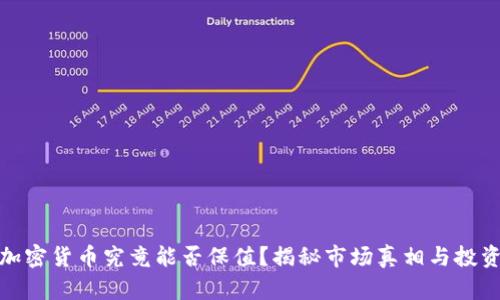 数字加密货币究竟能否保值？揭秘市场真相与投资策略