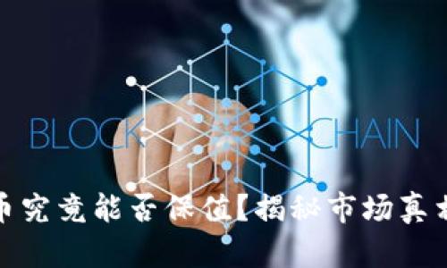 数字加密货币究竟能否保值？揭秘市场真相与投资策略