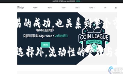思考一个并且最接近用户搜索需求的优质
  在TP钱包中购买数字货币时，为什么增加流动性至关重要？/  
 guanjianci TP钱包, 流动性, 数字货币/ guanjianci 

引言
在数字货币的世界里，许多投资者和交易者常常关注如何提高所持资产的价值。在TP钱包中买币的过程中，流动性是一个不可忽视的因素。流动性不仅关系到您能否快速买到或卖出您的资产，还直接影响到您进行交易时的价格波动与成本。在这篇文章中，我们将深入探讨为什么在TP钱包中增加流动性是一个明智的决定。

流动性是什么？
流动性通常指的是一种资产在市场中能够迅速买入或卖出而不会对其价格产生重大影响的能力。在金融市场中，流动性是一个关键的指标，它反映了市场的健康程度以及参与交易的活跃度。例如，股票市场上的蓝筹股通常流动性较强，而一些小型公司的股票流动性则较差。

TP钱包的基本介绍
TP钱包是一款支持多种数字货币的加密钱包，其操作简便，适合不同层次的用户。在TP钱包中，用户不仅可以安全地存储自己的数字资产，还可以在平台上进行交易。交易的方便性和安全性使得TP钱包受到广大用户的青睐。

流动性在数字货币交易中的重要性
在交易数字货币时，流动性是参考市场的一个重要指标。当流动性充足时，用户可以方便地以较低的成本进行交易，这对投资者而言是非常关键的。如果流动性不足，资产的买入和卖出将变得困难，可能导致交易成本上升及价格波动加剧。

为什么要增加流动性？
在TP钱包中购买数字货币时，增加流动性的重要性包括以下几个方面：
ul
    listrong快速交易：/strong流动性提高后，用户可以在希望的时间以期望的价格快速买入或卖出资产，避免错过最佳投资时机。/li
    listrong减少滑点：/strong滑点是指实际交易价格与预期价格之间的差距。流动性不足时，滑点往往较大，这意味着用户可能不得不支付更高的成本才能完成交易。/li
    listrong市场稳定性：/strong流动性充足的市场更具稳定性，价格波动较小，能够更好地保护投资者的利益。/li
/ul

如何在TP钱包中增加流动性？
在TP钱包中，用户可以通过以下几种方式来提高资产的流动性：
ul
    listrong参与流动性挖矿： /strong流动性挖矿是指用户将其数字资产存入特定的流动性池以获得收益。参与流动性挖矿可以为市场提供更多的流动性，用户也能从中获得奖励。/li
    listrong使用限价单： /strong通过设置限价单，用户可以控制自己的买入和卖出价格，从而保护自己的投资，同时也能提高市场的流动性。/li
    listrong交易活跃度： /strong鼓励朋友使用TP钱包进行交易，从而增加流动性。活跃的交易行为会带动市场的活跃度，进一步提升流动性。/li
/ul

增加流动性的风险与挑战
尽管增加流动性有诸多好处，但在实现这一目标的过程中，用户也需要面对一些风险和挑战：
ul
    listrong市场波动风险：/strong在市场波动较大的环境下，增加流动性可能使得您面临更大的价格风险。/li
    listrong流动性不足的资产：/strong并不是所有数字货币都具备良好的流动性，有些小型币种在市场中的流动性极其有限，投资者需谨慎选择。/li
    listrong平台可靠性：/strong选择TP钱包进行交易时，用户需要确保该平台的安全性和稳定性，避免因平台问题导致的资产损失。/li
/ul

总结
在TP钱包中购买数字货币时，采取措施增加流动性显得尤为重要。良好的流动性可以为用户提供更快的交易速度和更低的交易成本，同时也有助于维护市场的稳定性。不过，投资者也应当意识到市场波动和平台风险，谨慎做好资金的配置与管理。通过理解并积极参与流动性管理，您不仅可以提升自己的交易体验，更能在这一充满机遇的领域中获得丰厚的回报。

附录：流动性相关的术语解释
为了帮助读者更好地理解流动性及相关概念，这里附上几个常见术语的解释。
ul
    listrong流动性池：/strong一种智能合约，允许用户向其提供资产并获得交易手续费的奖励，增强市场流动性。/li
    listrong滑点：/strong市场中实际交易价格与预期价格之间的差距，通常受流动性影响。/li
    listrong限价单：/strong在交易中，用户指定希望买入或卖出的价格，只有达到该价格时才进行交易。/li
/ul

展望未来：数字货币的流动性趋势
随着数字货币市场的不断发展，流动性问题将愈加突出。未来，新的技术和工具将出现以提高流动性，投资者需要时刻关注市场变动，以做好应对措施。流动性不仅关乎交易的成功，也关系到整个市场的健康与发展。在这方面，TP钱包作为一个创新的数字资产管理平台，具备巨大的潜力和发展空间。

无论您是一个新手还是经验丰富的交易者，理解流动性的价值将帮助您在这个瞬息万变的市场中把握机会，创造更大的财富。在TP钱包选购数字货币时，除了关注资产的选择外，流动性的管理与提升也将是您成功的关键所在。