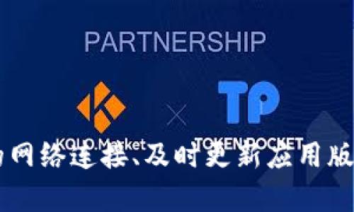TP钱包中虚拟货币未显示价值的原因及解决方案
TP钱包, 虚拟货币, 解决方案/guanjianci

引言
在数字货币的快速发展下，钱包应用成为了用户虚拟资产管理的重要工具。然而，有用户在使用TP钱包时，发现其虚拟货币未显示价值，这不仅让人感到困惑，更可能影响到用户的资产信心和交易决策。本文将深入探讨这一问题的原因，以及提供一些切实可行的解决方案，帮助用户更好地理解和使用TP钱包。

TP钱包概述
TP钱包是一款功能强大的数字货币钱包，支持多种主流的虚拟货币。它具备安全性高、操作简便、界面友好等特点，吸引了众多用户。在TP钱包中，用户可以轻松存储、管理和交易自己的虚拟资产。但随着用户量的增加，偶尔会出现一些技术问题，导致用户资产显示异常。

虚拟货币未显示价值的常见原因
尽管TP钱包功能强大，但有时用户会发现自己的虚拟货币余额未能实时显示其价值。造成这一情况的原因可能有多种。以下是常见的问题及其解析：

h4网络连接问题/h4
首先，用户需要确保自己的网络连接稳定。如果网络不稳定，TP钱包可能无法及时获取最新的市场数据，从而导致虚拟货币的价值信息无法显示。使用移动数据或者Wi-Fi时，如果信号不佳，建议用户尝试进行切换，确保能够稳定连接至互联网。

h4钱包版本问题/h4
此外，TP钱包的应用版本若过于陈旧，也可能导致某些功能无法正常使用。数字货币市场瞬息万变，钱包开发者需要不断更新应用，以适应新的市场需求。因此，用户应该定期检查并更新钱包到最新版本，以确保所有功能正常。

h4服务器问题/h4
有时，服务器的维护或者故障，也可能导致资产无法正确显示。这种情况往往发生在高峰期，特别是在数字货币市场波动较大的时候。用户可以访问TP钱包的官方社区或论坛，查看是否有其他用户也遇到类似的问题，如果是普遍现象，通常问题会得到及时解决。

h4数据缓存问题/h4
另外，数据缓存也可能是导致虚拟货币没有显示价值的原因。应用会在本地存储一些数据，以提升访问速度。但当数据未能及时更新时，用户可能会看到错误的信息。清除应用缓存通常能够解决这一问题。

解决方案
了解了可能的原因后，接下来将提供一些有效的解决方案，帮助用户处理TP钱包中虚拟货币未显示价值的问题。

h4检查网络连接/h4
首先，请确认您的网络连接是否正常。可以通过打开其他网站或应用来检查网络是否流畅。如果网络信号差，建议用户切换不同的网络信号，或者试着在网络条件更好的环境中再次打开TP钱包。

h4更新应用版本/h4
定期检查TP钱包的更新，确保您设备上安装的是最新版本。进入应用商店，查看是否有可用的更新。如果有，选择更新应用，然后重新启动TP钱包，查看问题是否仍然存在。

h4重启应用/h4
有时候，简单的重启操作就能够解决问题。关闭TP钱包后，再次打开，看看虚拟货币的价值是否能正常显示。这种“重启”操作有助于刷新应用的状态。

h4清除缓存/h4
如果以上方法均未有效，用户可以尝试清除应用缓存。在手机的设置中找到TP钱包，选择“存储”选项，再点击“清除缓存”。清除缓存后，再次打开TP钱包，看看虚拟货币的显示情况。

h4联系客服支持/h4
如果经过以上尝试后，仍旧无法解决问题，建议用户联系TP钱包的客服支持。他们通常能够提供更专业和详细的指导，以解决用户面临的具体问题。

预防未来的问题
为了避免今后再次遇到类似问题，用户在使用TP钱包时，可以采取一些预防措施。例如，定期备份钱包、保持应用更新、关注市场动态及官方信息等，都是有效的预防措施。

h4定期备份数据/h4
备份自己的钱包数据可以在发生问题时，快速恢复数据，减少损失。TP钱包提供了备份功能，用户应当按照官方指南定期进行备份，确保资产安全。

h4关注市场动态/h4
了解市场动态有助于用户更好地掌握趋势把控交易节奏。用户可以关注一些权威的新闻网站或社交媒体，获取最新的市场消息，从而作出更明智的决策。

结论
在虚拟货币快速发展的今天，掌握如何正确使用TP钱包至关重要。尽管有时虚拟货币未显示价值可能会引发用户的焦虑与困惑，但通过了解问题的原因和相应的解决方案，用户能够更好地管理自己的虚拟资产。确保良好的网络连接、及时更新应用版本、保持文件备份及关注市场动态，将极大提高使用TP钱包的体验，同时也为用户保障了资产的安全。希望本文的内容能够对广大TP钱包用户提供有效的帮助，让每位用户都能在数字货币的世界中自信、安全地投资与交易。