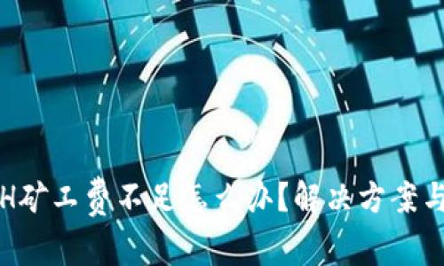 TP钱包ETH矿工费不足怎么办？解决方案与技巧详解