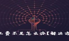 TP钱包ETH矿工费不足怎么办？解决方案与技巧详解
