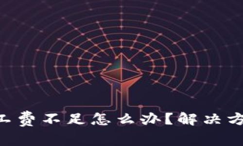 TP钱包ETH矿工费不足怎么办？解决方案与技巧详解