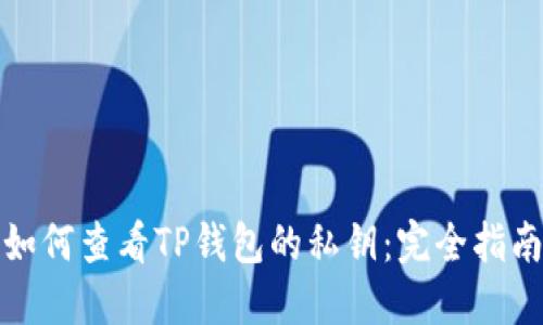 如何查看TP钱包的私钥：完全指南