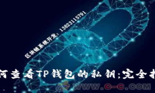 如何查看TP钱包的私钥：完全指南