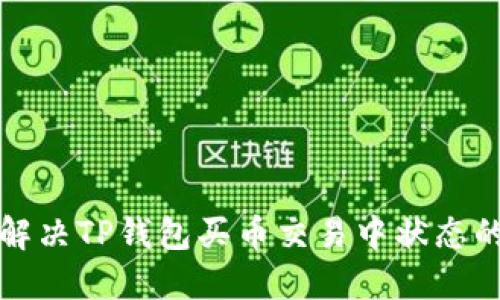 如何解决TP钱包买币交易中状态的问题