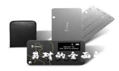 TP钱包中DeFi交易对的全面解析与投资策略