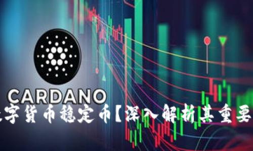 什么是加密数字货币稳定币？深入解析其重要性与未来发展