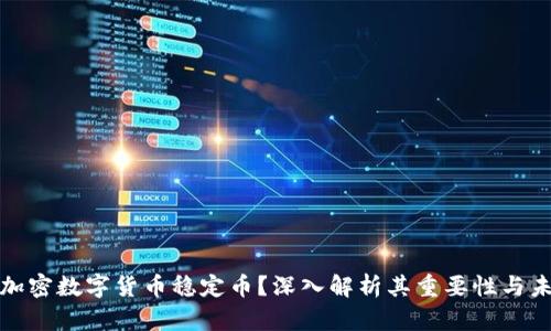什么是加密数字货币稳定币？深入解析其重要性与未来发展