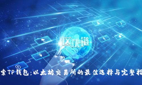 探索TP钱包：以太坊交易所的最佳选择与完整指南