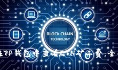 如何在TP钱包中查看ETH矿工费：全面指南