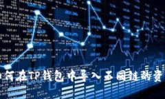 如何在TP钱包中导入不同链的资产