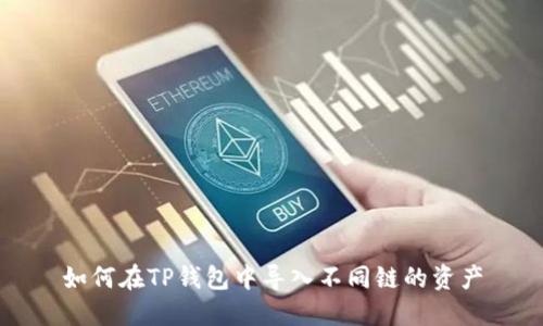 如何在TP钱包中导入不同链的资产