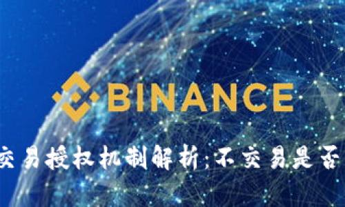 TP钱包交易授权机制解析：不交易是否不授权？