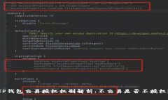 TP钱包交易授权机制解析：不交易是否不授权？