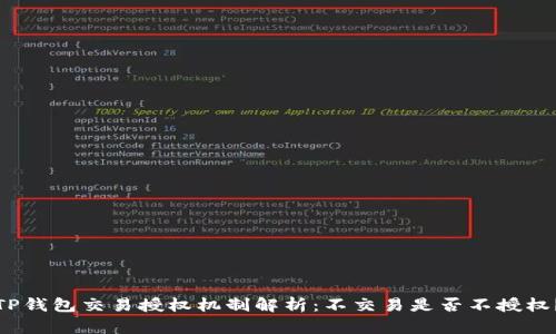 TP钱包交易授权机制解析：不交易是否不授权？