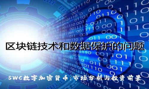 SWC数字加密货币：市场分析与投资前景